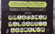 داوری آثار هشتمین سمپوزیوم مجسمه‌سازی تهران آغاز شد/ مجسمه‌ساز بلغاری و گرجستانی از آثار خود می گویند‎
