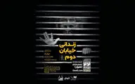 «زندانی خیابان دوم» نمایشنامه خوانی می‌شود
