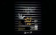 «زندانی خیابان دوم» نمایشنامه خوانی می‌شود
