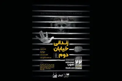 «زندانی خیابان دوم» نمایشنامه خوانی می‌شود
