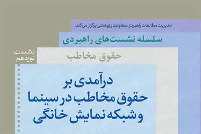 نشست تخصصی درآمدی بر حقوق مخاطب در سینما و شبکه نمایش خانگی