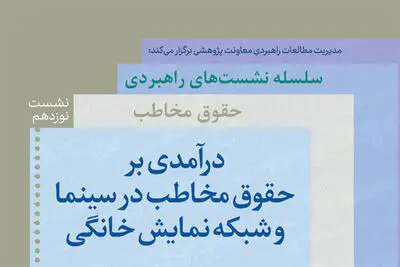نشست تخصصی درآمدی بر حقوق مخاطب در سینما و شبکه نمایش خانگی
