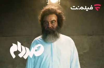 فیلم‌‌نت «صددام» را از ۲۰ آبان اکران آنلاین می‌کند