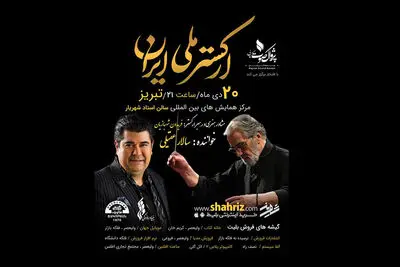 ارکستر ملی در تبریز روی صحنه می‌رود