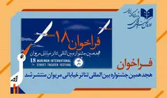 انتشار فراخوان هجدهمین جشنواره بین المللی تئاتر خیابانی مریوان