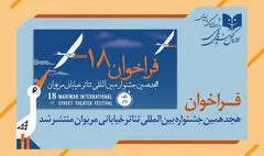 انتشار فراخوان هجدهمین جشنواره بین المللی تئاتر خیابانی مریوان