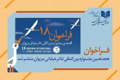 انتشار فراخوان هجدهمین جشنواره بین المللی تئاتر خیابانی مریوان