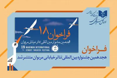 انتشار فراخوان هجدهمین جشنواره بین المللی تئاتر خیابانی مریوان