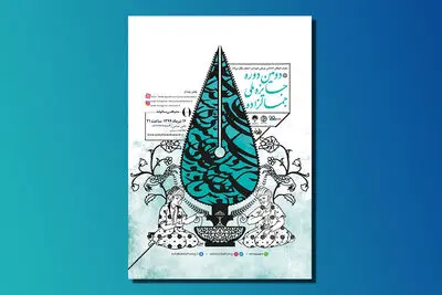 دومین دوره جایزه جمالزاده در ایستگاه پایانی