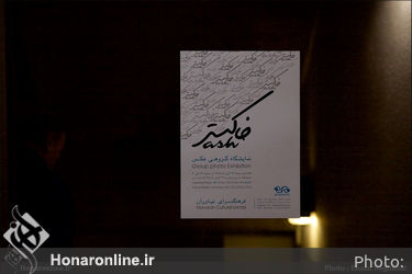 نمایشگاه گروهی عکس با عنوان "خاکستر" در فرهنگسرای نیاوران