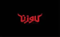 «گاو‌زن»  در سنگلج