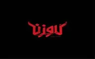«گاو‌زن»  در سنگلج