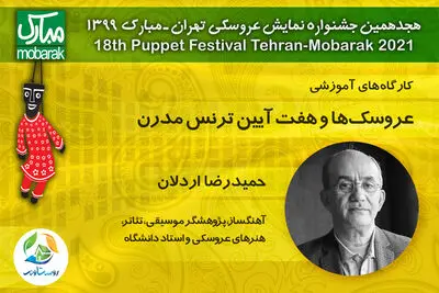 برگزاری کارگاهی در جشنواره نمایش عروسکی با حضور حمیدرضا اردلان در فضای مجازی