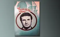 حکایتی از 
