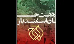 «هفت خان اسفندیار» به تالار وحدت می‌آید | همکاری حسین پارسایی با اوج