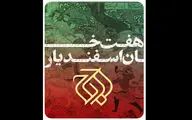 «هفت خان اسفندیار» به تالار وحدت می‌آید | همکاری حسین پارسایی با اوج