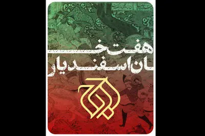 «هفت خان اسفندیار» به تالار وحدت می‌آید | همکاری حسین پارسایی با اوج