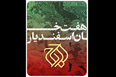 «هفت خان اسفندیار» به تالار وحدت می‌آید | همکاری حسین پارسایی با اوج