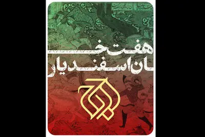 «هفت خان اسفندیار» به تالار وحدت می‌آید | همکاری حسین پارسایی با اوج