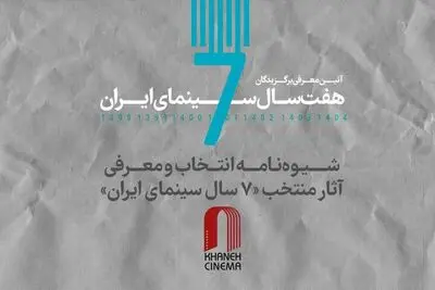 شیوه‌نامه معرفی آثار منتخب «۷ سال سینمای ایران» منتشر شد