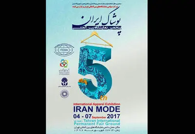اعلام برنامه کارگاه‌های آموزشی بخش نساجی در نمایشگاه پوشاک ایران