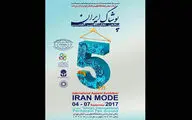 اعلام برنامه کارگاه‌های آموزشی بخش نساجی در نمایشگاه پوشاک ایران