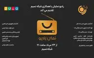 پخش «نمای رادیو» با همکاری رادیو نمایش و شبکه نسیم 