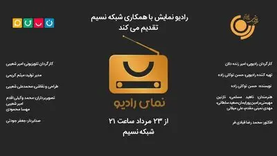 پخش «نمای رادیو» با همکاری رادیو نمایش و شبکه نسیم 