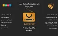 پخش «نمای رادیو» با همکاری رادیو نمایش و شبکه نسیم 