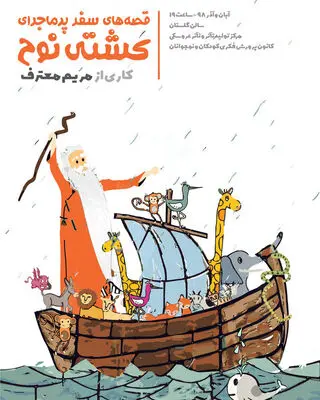 Children to Join Noah on His Epic Journey at Tehran Theater 