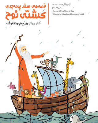 Children to Join Noah on His Epic Journey at Tehran Theater 