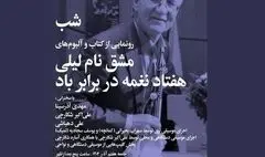 رونمایی از آلبوم‌های «مشق نام لیلی» و «هفتاد نغمه در برابر باد»