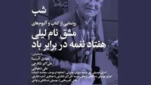 رونمایی از آلبوم‌های «مشق نام لیلی» و «هفتاد نغمه در برابر باد»