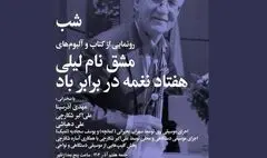 رونمایی از آلبوم‌های «مشق نام لیلی» و «هفتاد نغمه در برابر باد»