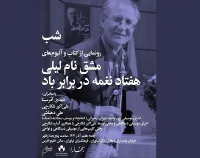 رونمایی از آلبوم‌های «مشق نام لیلی» و «هفتاد نغمه در برابر باد»