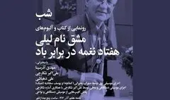 رونمایی از آلبوم‌های «مشق نام لیلی» و «هفتاد نغمه در برابر باد»