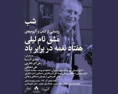 رونمایی از آلبوم‌های «مشق نام لیلی» و «هفتاد نغمه در برابر باد»