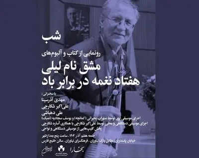 رونمایی از آلبوم‌های «مشق نام لیلی» و «هفتاد نغمه در برابر باد»