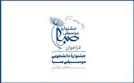فراخوان سومین جشنواره دانشجویی موسیقی صبا منتشر شد