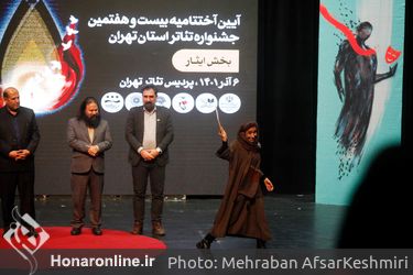 اختتامیه بیست و هفتمین جشنواره تئاتر استان تهران در پردیس تهران