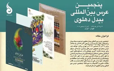 "پنجمین عرس بین المللی بیدل دهلوی" برگزار می شود