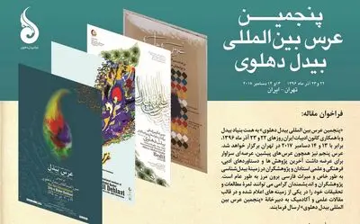 "پنجمین عرس بین المللی بیدل دهلوی" برگزار می شود