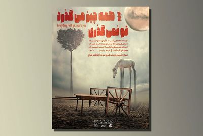 اجرای «همه چیز می‌گذرد تو نمی‌گذری» در تماشاخانه هیلاج