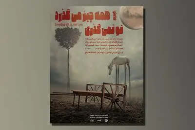 اجرای «همه چیز می‌گذرد تو نمی‌گذری» در تماشاخانه هیلاج