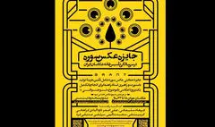 جایزه عکس سوره فراخوان داد