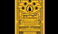 جایزه عکس سوره فراخوان داد