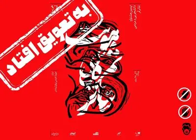 کرونا نهمین جشنواره دانشجویی و مردمی تئاتر ثمر را به تعویق انداخت