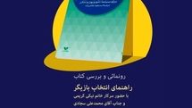 رونمایی یک کتاب با حضور نیکی کریمی و محمدعلی سجادی