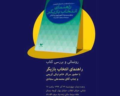 رونمایی یک کتاب با حضور نیکی کریمی و محمدعلی سجادی