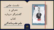 «علمِ عقب‌ماندگی» زیر ذره‌بین معلمان و پژوهشگران می‌رود
